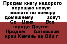 Продам книгу недорого хорошую новую  звоните по номеру домашнему  51219 зовут Со › Цена ­ 5 - Все города Другое » Продам   . Алтайский край,Камень-на-Оби г.